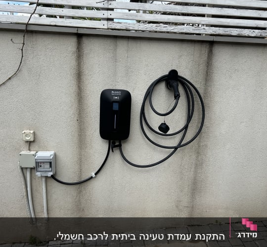 עמדת טעינה לרכב חשמלי על קיר חיצוני